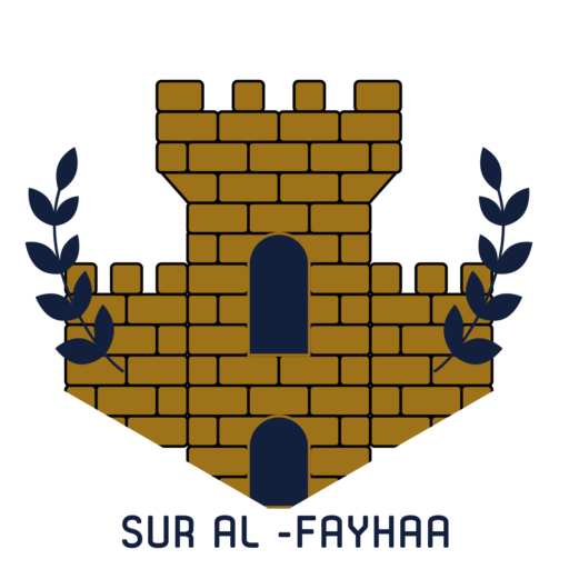 شركة سور الفيحاء | SUR AL FAYHAA Co.